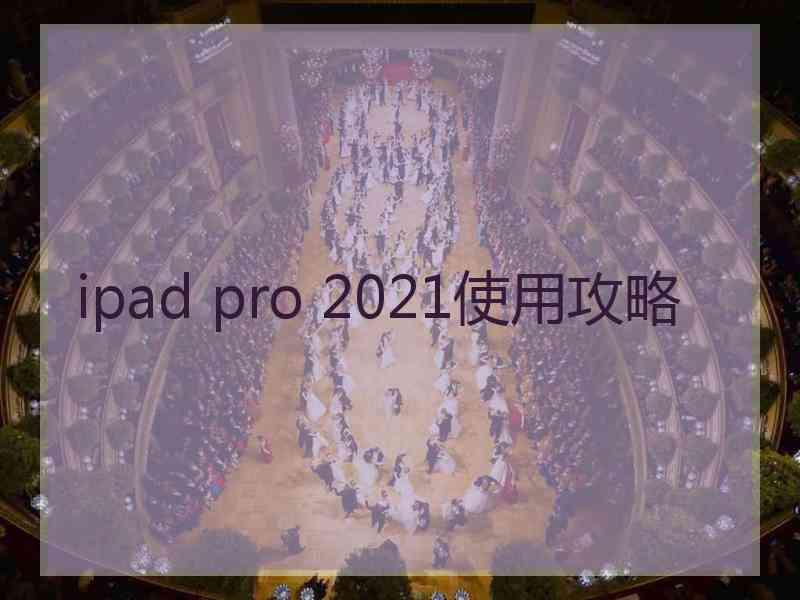 ipad pro 2021使用攻略