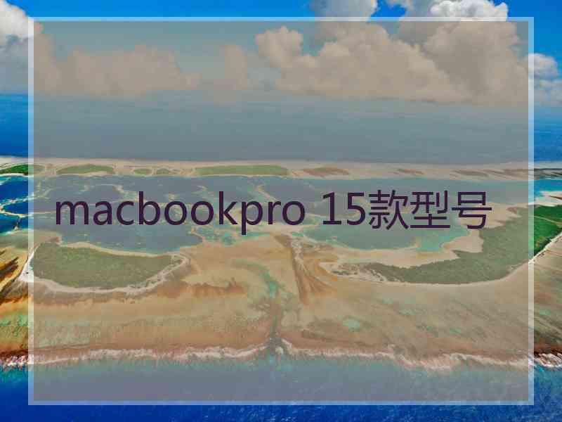 macbookpro 15款型号