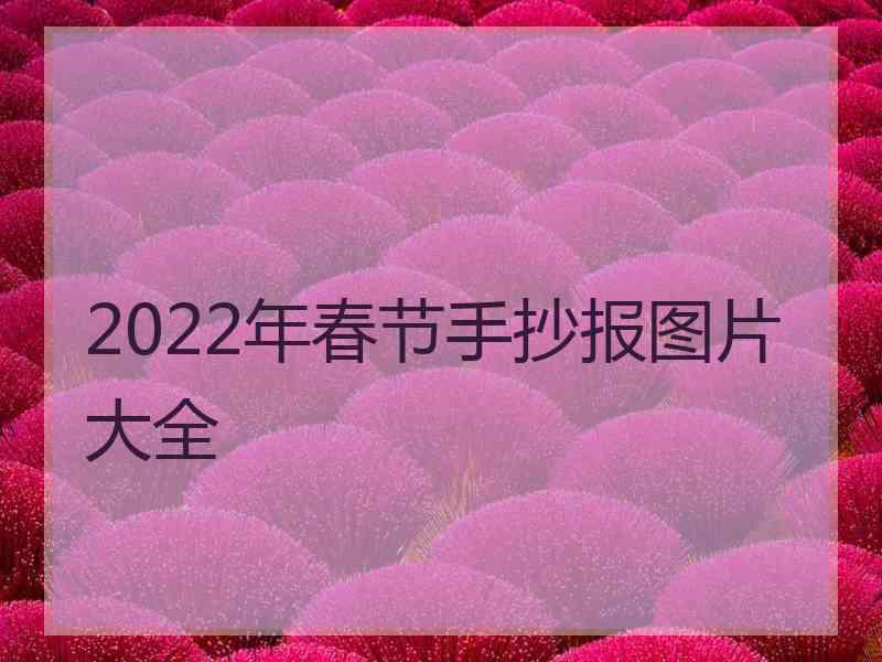 2022年春节手抄报图片大全