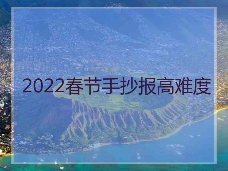 2022春节手抄报高难度