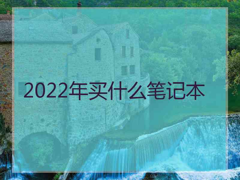 2022年买什么笔记本