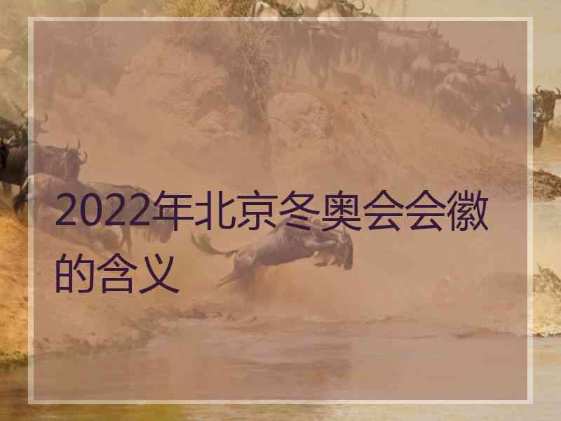 2022年北京冬奥会会徽的含义