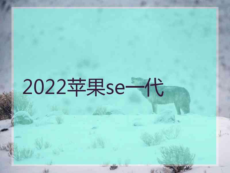 2022苹果se一代