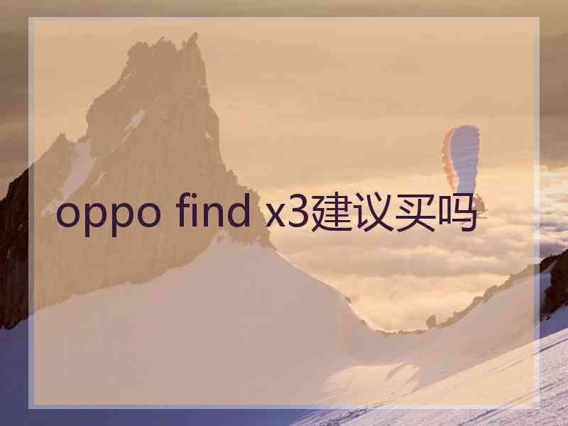 oppo find x3建议买吗