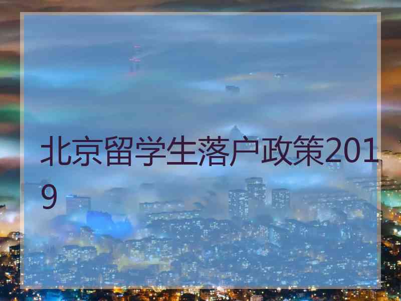 北京留学生落户政策2019