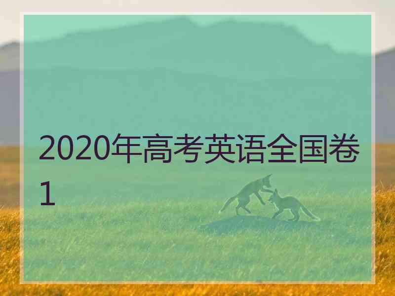 2020年高考英语全国卷1