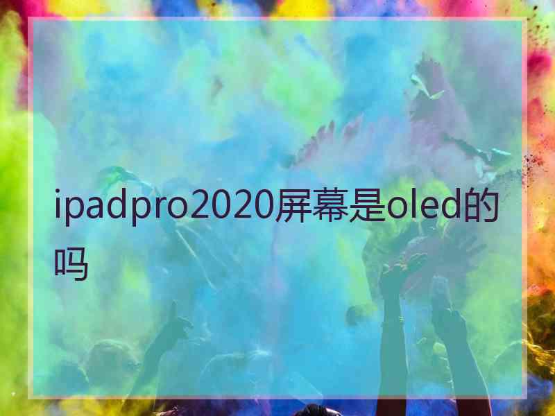 ipadpro2020屏幕是oled的吗