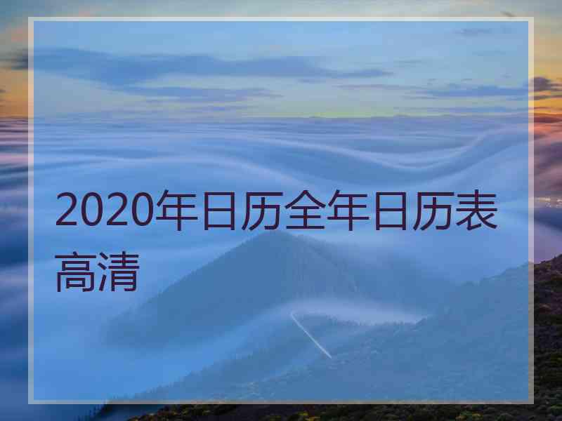 2020年日历全年日历表高清