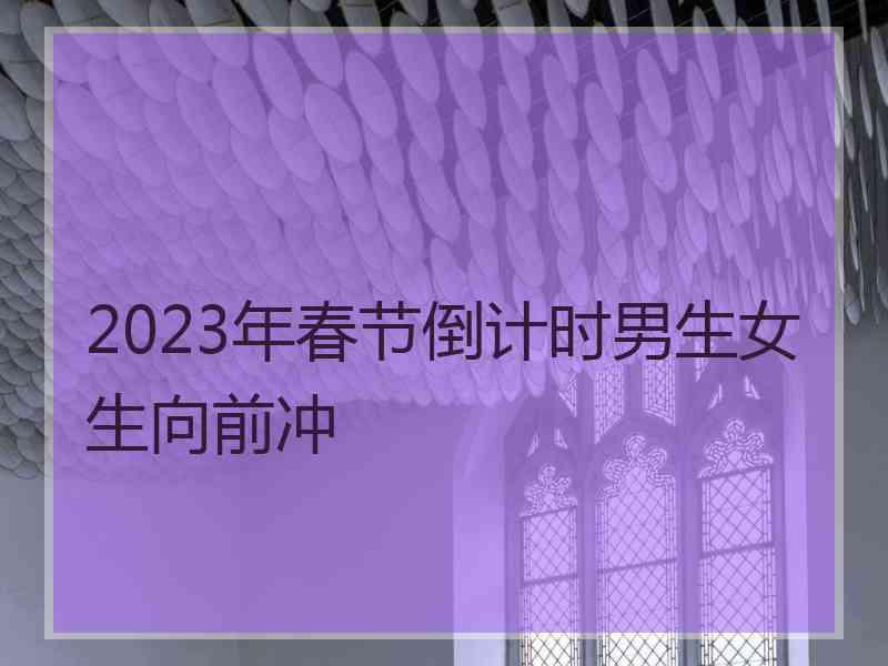 2023年春节倒计时男生女生向前冲