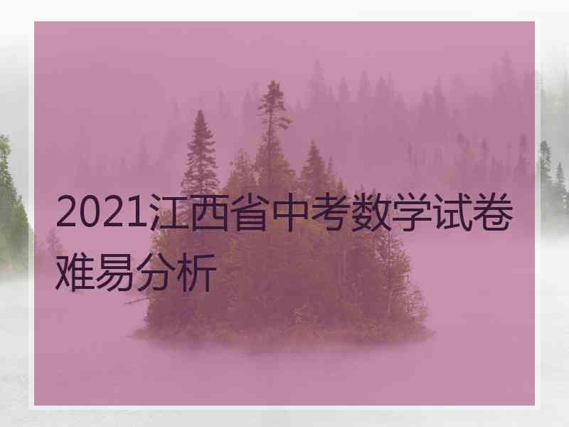 2021江西省中考数学试卷难易分析