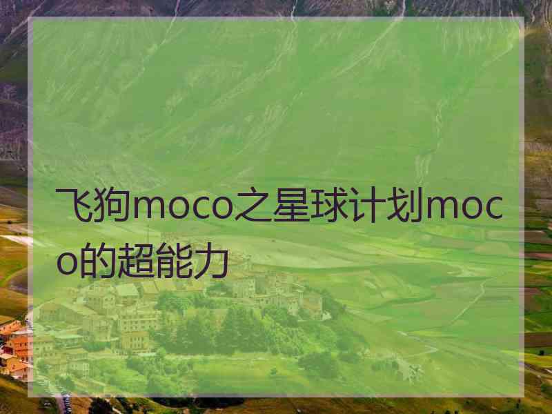 飞狗moco之星球计划moco的超能力