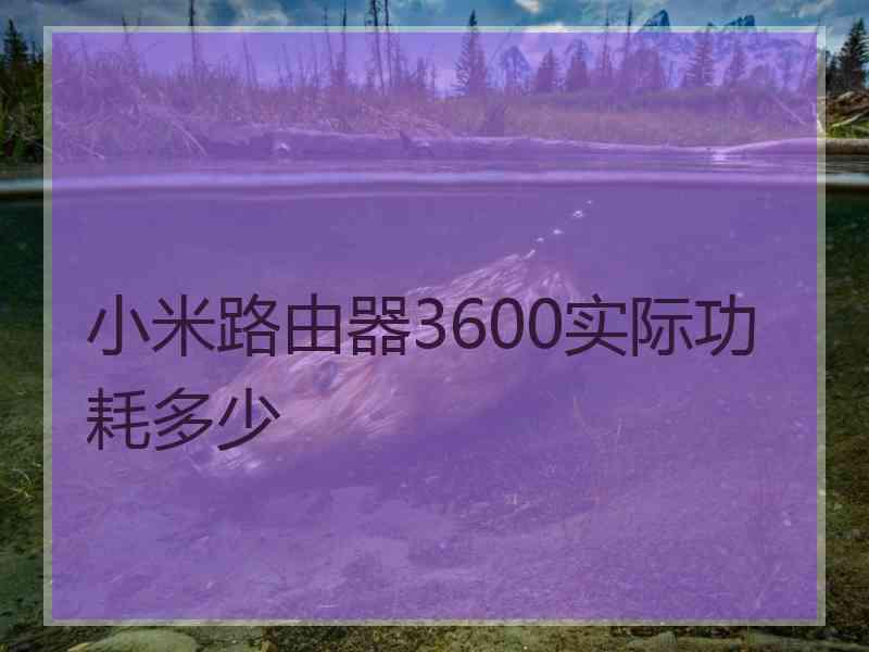 小米路由器3600实际功耗多少