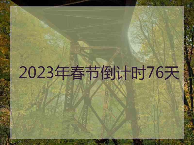 2023年春节倒计时76天