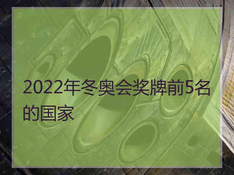 2022年冬奥会奖牌前5名的国家