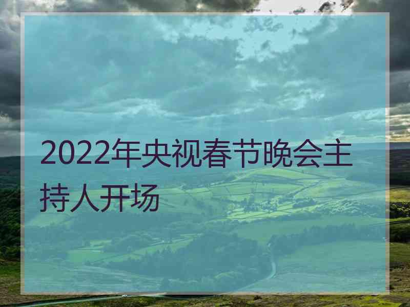 2022年央视春节晚会主持人开场