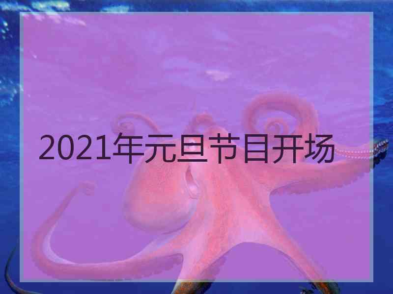 2021年元旦节目开场