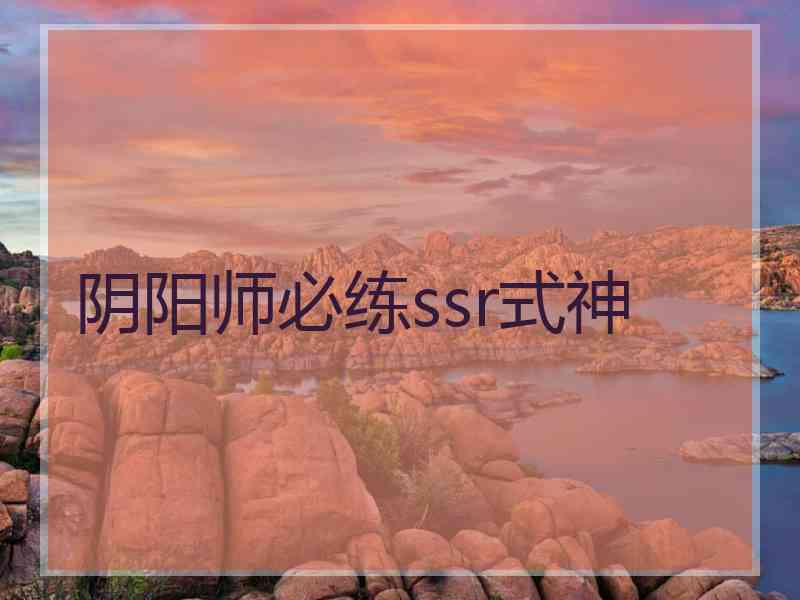 阴阳师必练ssr式神