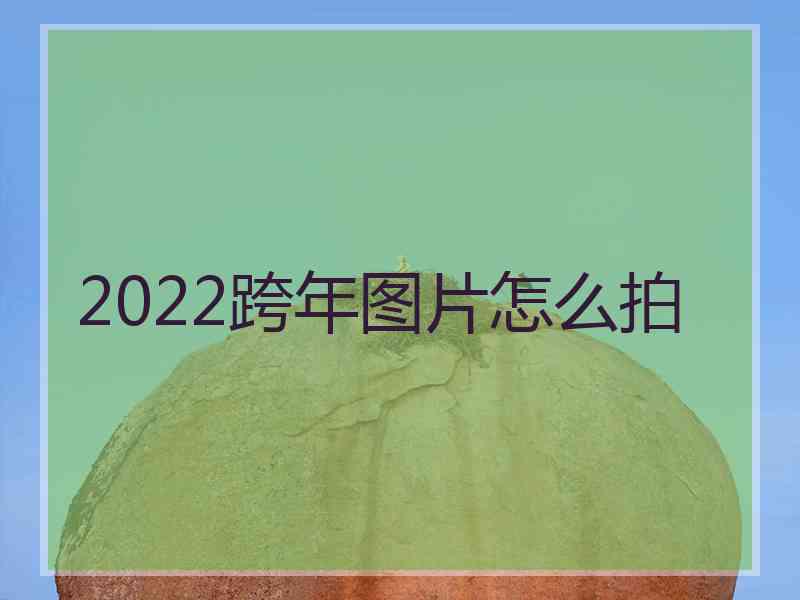 2022跨年图片怎么拍