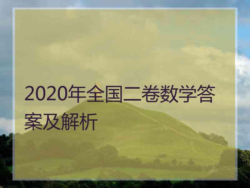 2020年全国二卷数学答案及解析