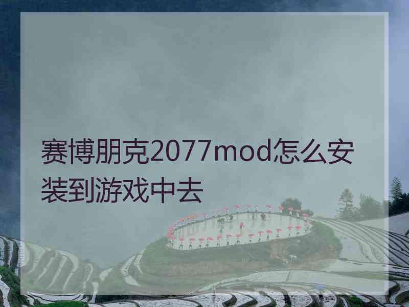 赛博朋克2077mod怎么安装到游戏中去