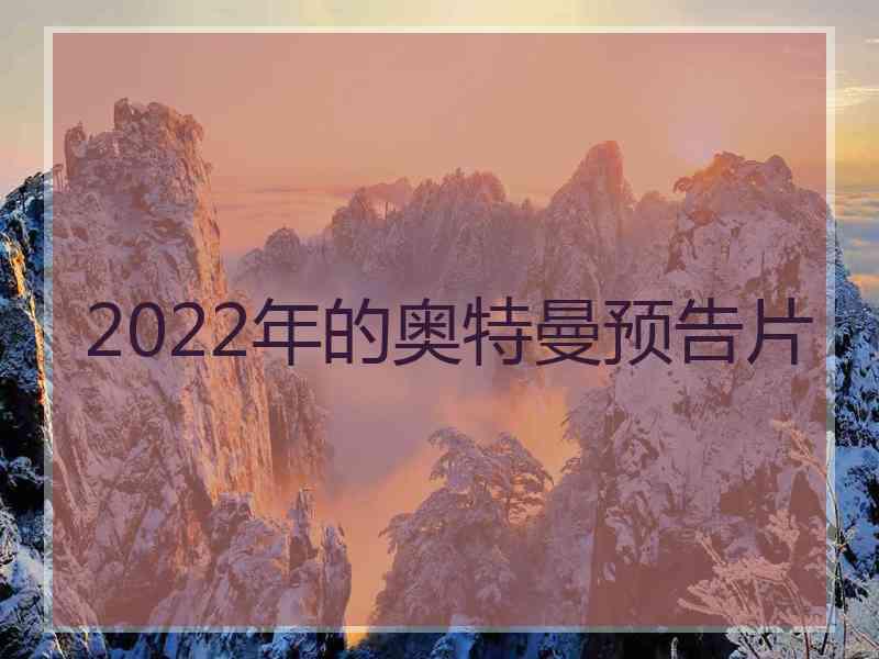 2022年的奥特曼预告片