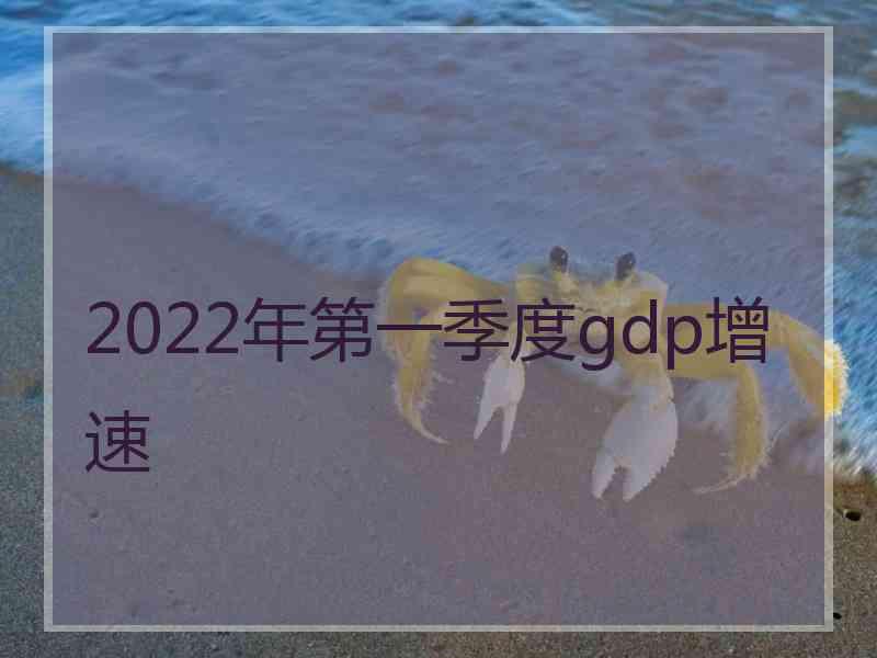 2022年第一季度gdp增速