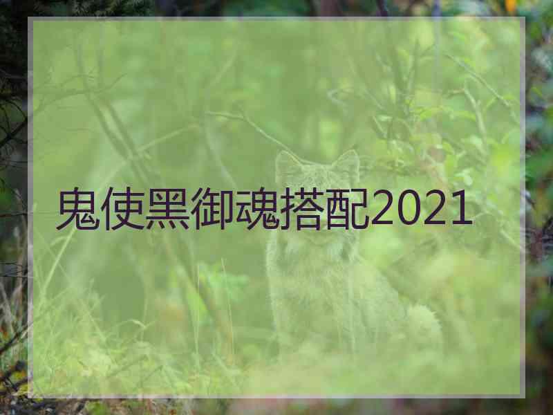 鬼使黑御魂搭配2021