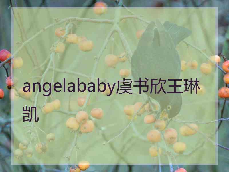 angelababy虞书欣王琳凯