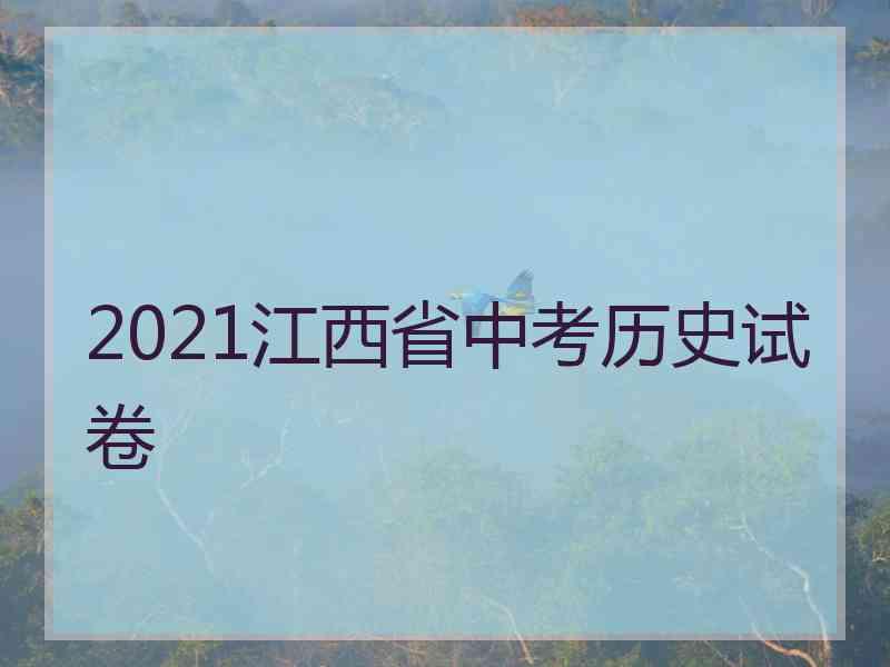 2021江西省中考历史试卷