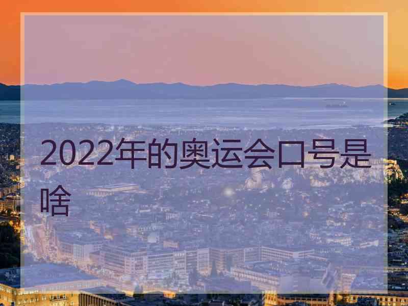 2022年的奥运会口号是啥