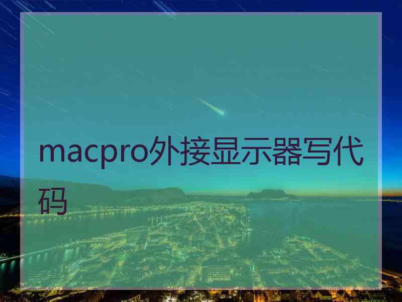 macpro外接显示器写代码