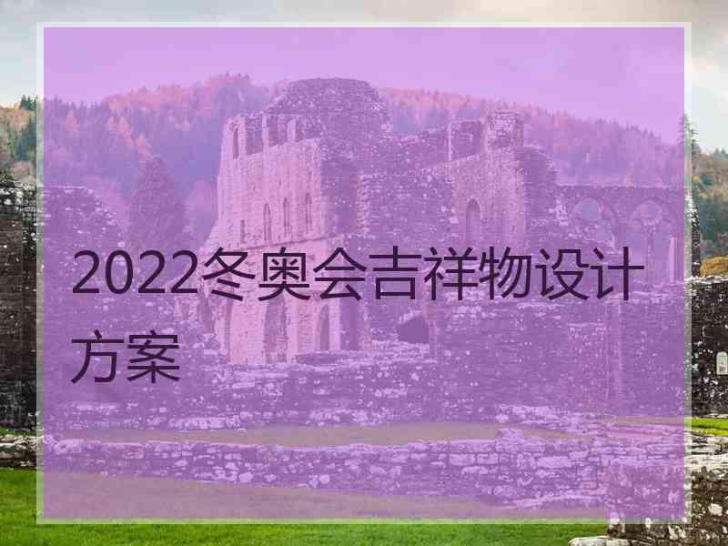 2022冬奥会吉祥物设计方案