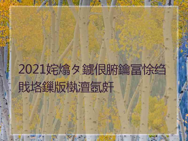 2021姹熻タ鐪佷腑鑰冨悇绉戝垎鏁版槸澶氬皯