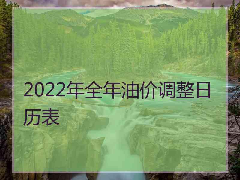 2022年全年油价调整日历表