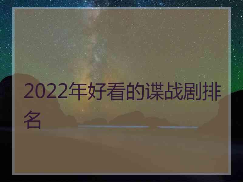 2022年好看的谍战剧排名