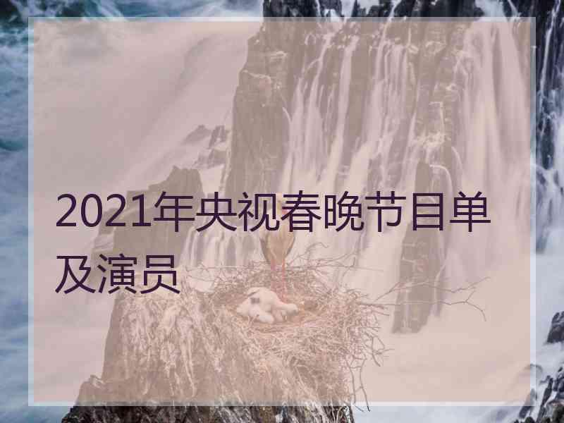 2021年央视春晚节目单及演员