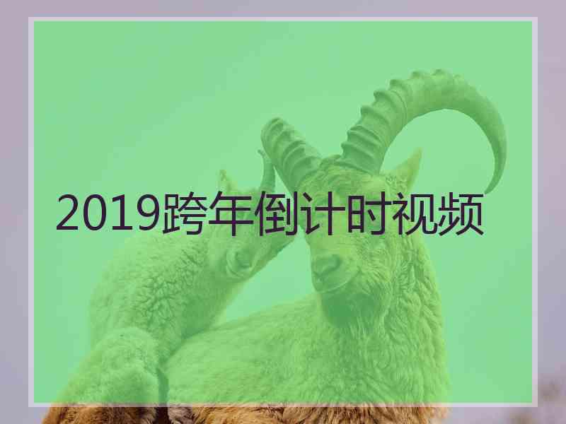 2019跨年倒计时视频