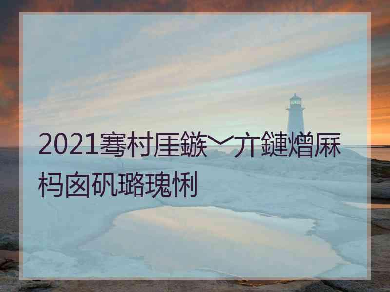 2021骞村厓鏃﹀亣鏈熷厤杩囪矾璐瑰悧