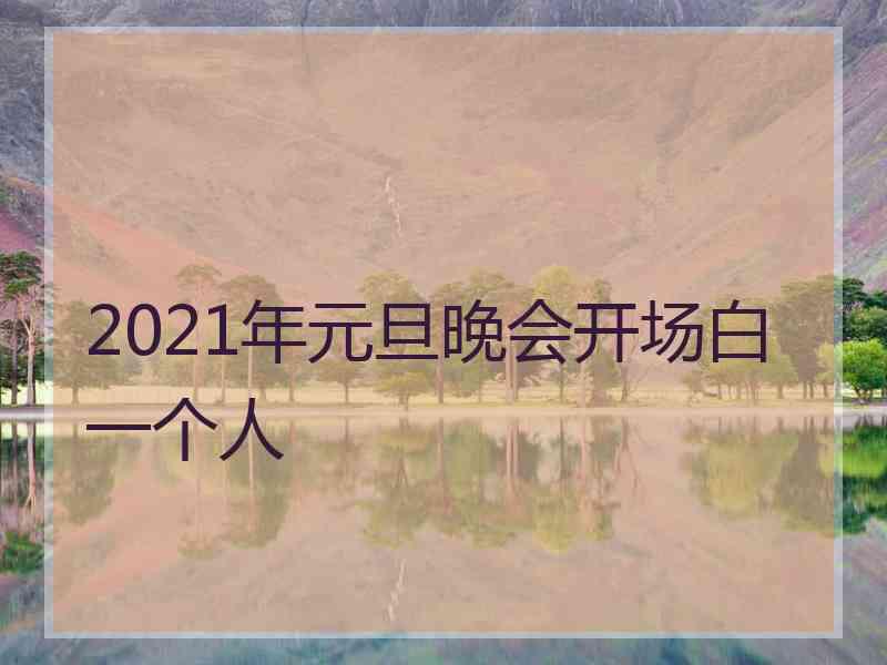 2021年元旦晚会开场白一个人