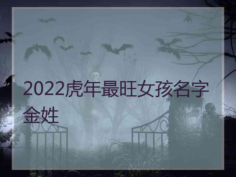 2022虎年最旺女孩名字金姓