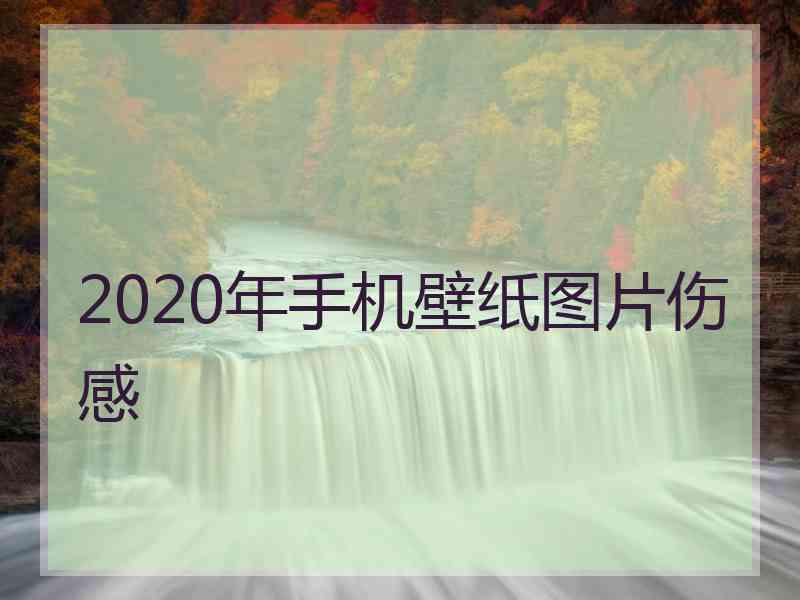 2020年手机壁纸图片伤感