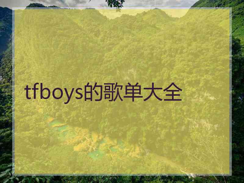 tfboys的歌单大全