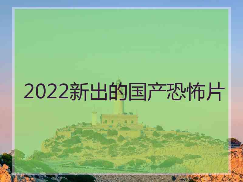 2022新出的国产恐怖片