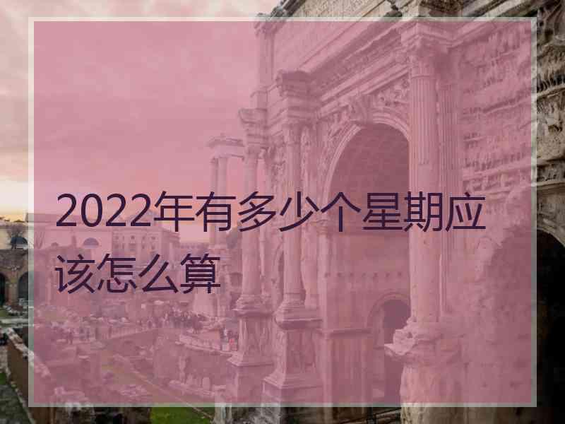 2022年有多少个星期应该怎么算