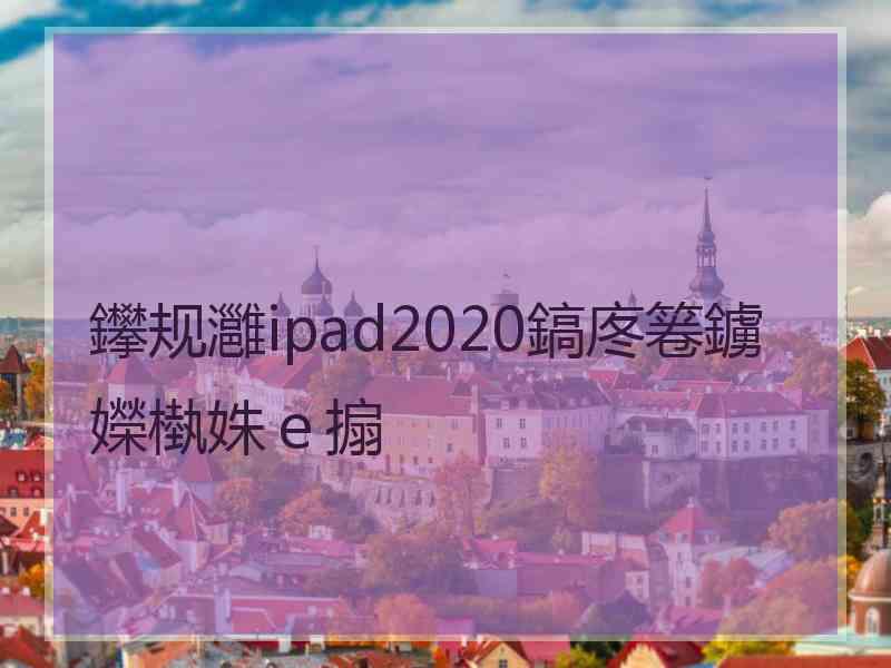 鑻规灉ipad2020鎬庝箞鐪嬫槸姝ｅ搧