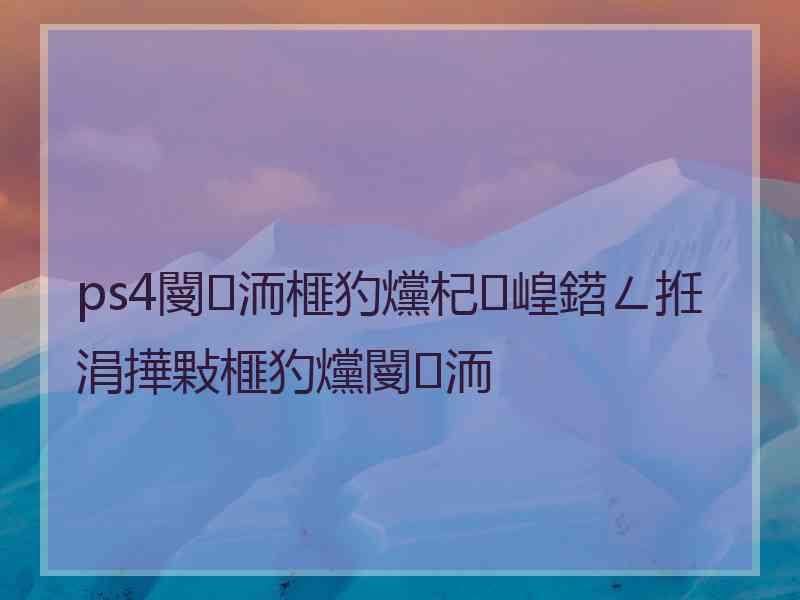 ps4閿洏榧犳爣杞崲鍣ㄥ拰涓撶敤榧犳爣閿洏