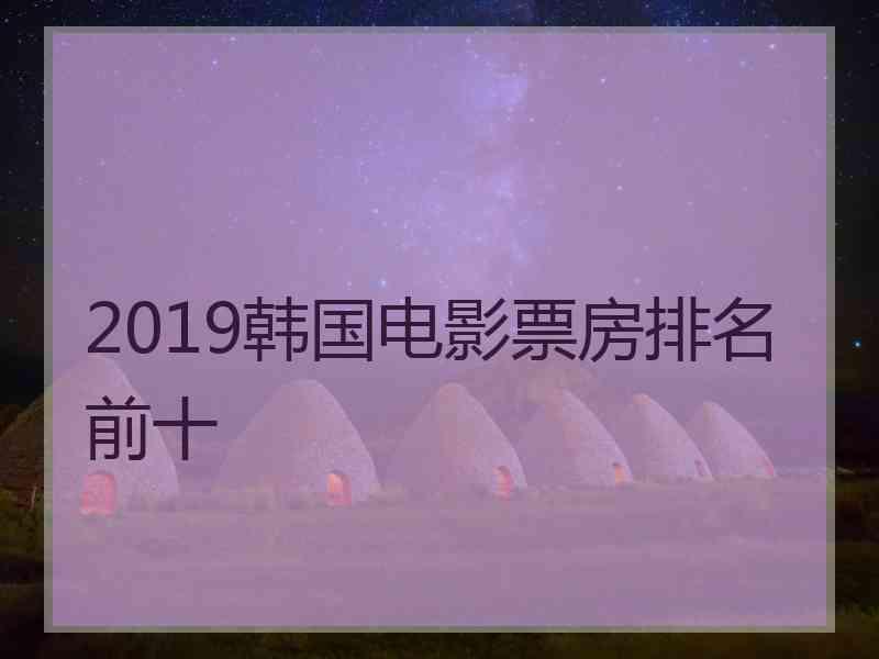 2019韩国电影票房排名前十