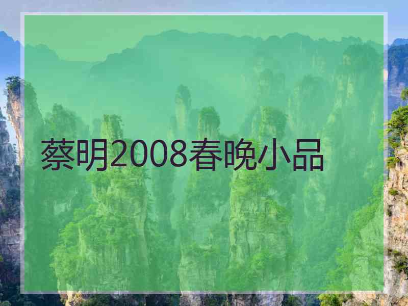 蔡明2008春晚小品