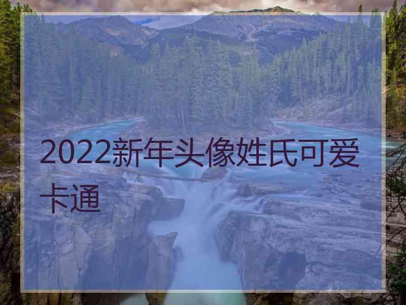 2022新年头像姓氏可爱卡通