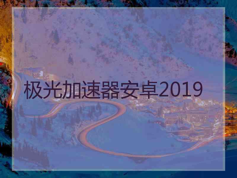 极光加速器安卓2019